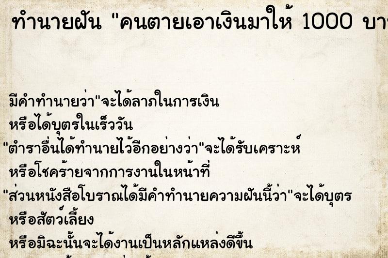 ทำนายฝัน คนตายเอาเงินมาให้ 1000 บาท